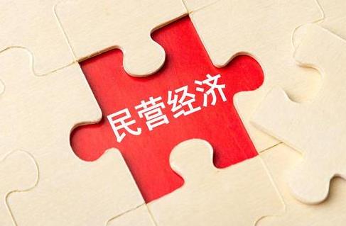 民营经济