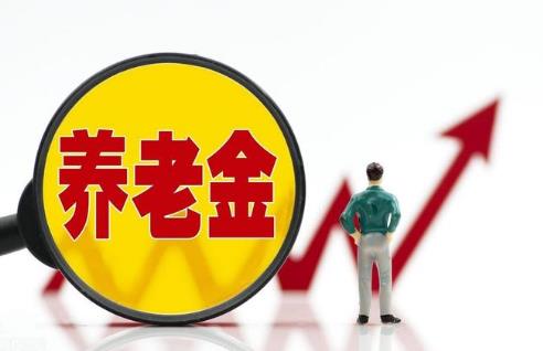 养老金重算补发