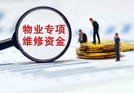 物业专项维修资金