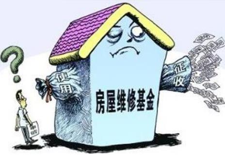 维修资金