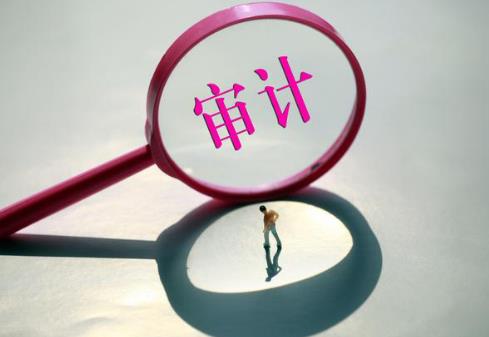审计