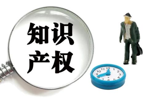 知识产权